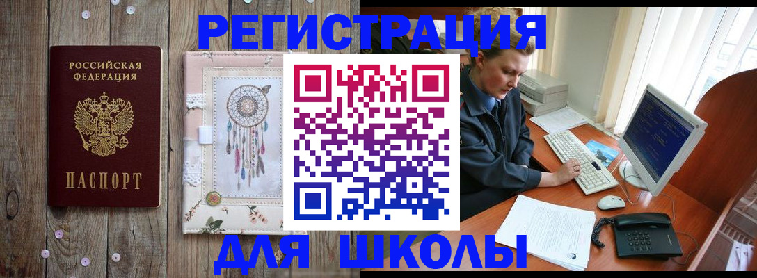 временная регистрация для школы в Кировске